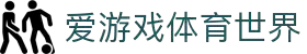爱游戏品牌官网 - 综合体育专区 - 官方首页入口